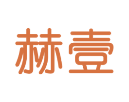赫壹 第11类家用电器商标图样