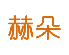 赫朵 第11类家用电器商标图样