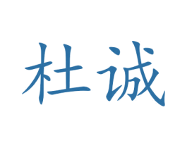 杜诚 第11类家用电器商标图样