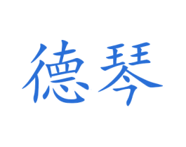 德琴 第11类家用电器商标图样