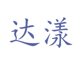 达漾 第11类家用电器商标图样
