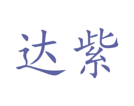 达紫 第11类家用电器商标图样