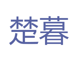 楚暮 第11类家用电器商标图样