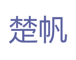 楚帆 第11类家用电器商标图样