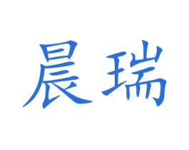 晨瑞 第11类家用电器商标图样