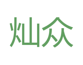 灿众 第11类家用电器商标图样