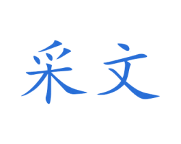 采文 第11类家用电器商标图样