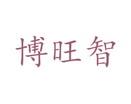 博旺智 第11类家用电器商标图样