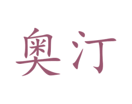 奥汀 第11类家用电器商标图样