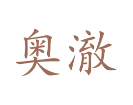 奥澈 第11类家用电器商标图样