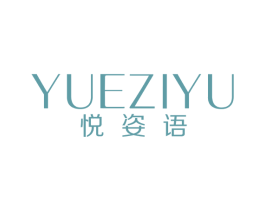 悦姿语 第10类医疗器械商标图样