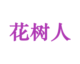 花树人 第10类医疗器械商标图样