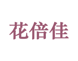 花倍佳 第10类医疗器械商标图样