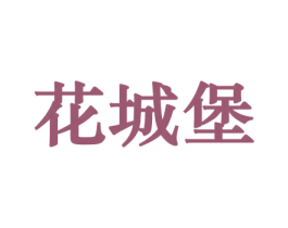 花城堡 第10类医疗器械商标图样
