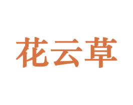 花云草 第10类医疗器械商标图样