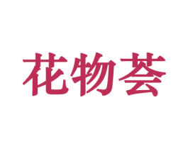 花物荟 第10类医疗器械商标图样