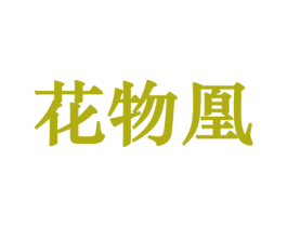花物凰 第10类医疗器械商标图样
