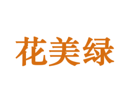 花美绿 第10类医疗器械商标图样
