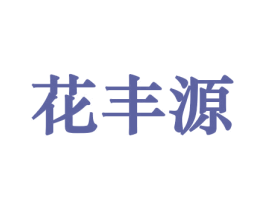 花丰源 第10类医疗器械商标图样