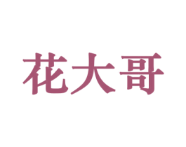花大哥 第10类医疗器械商标图样