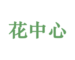 花中心 第10类医疗器械商标图样