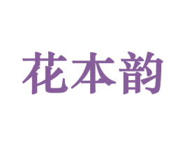 花本韵 第10类医疗器械商标图样