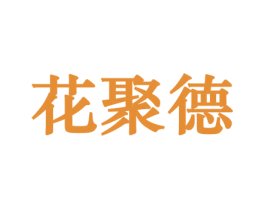 花聚德 第10类医疗器械商标图样