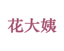 花大姨 第10类医疗器械商标图样