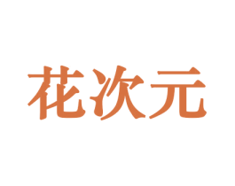 花次元 第10类医疗器械商标图样