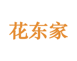 花东家 第10类医疗器械商标图样