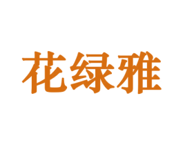 花绿雅 第10类医疗器械商标图样