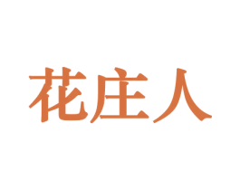 花庄人 第10类医疗器械商标图样