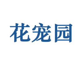 花宠园 第10类医疗器械商标图样