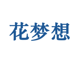 花梦想 第10类医疗器械商标图样