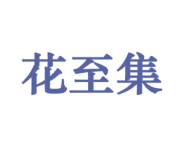 花至集 第10类医疗器械商标图样