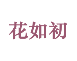 花如初 第10类医疗器械商标图样