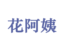 花阿姨 第10类医疗器械商标图样