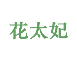花太妃 第10类医疗器械商标图样