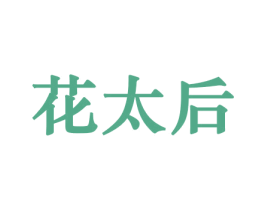 花太后 第10类医疗器械商标图样