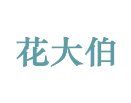 花大伯 第10类医疗器械商标图样