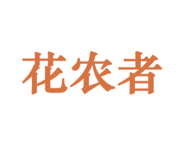 花农者 第10类医疗器械商标图样