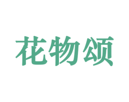 花物颂 第10类医疗器械商标图样