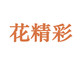 花精彩 第10类医疗器械商标图样
