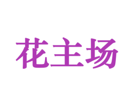 花主场 第10类医疗器械商标图样