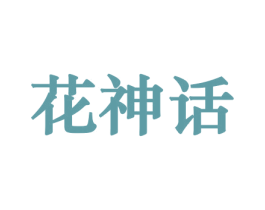 花神话 第10类医疗器械商标图样