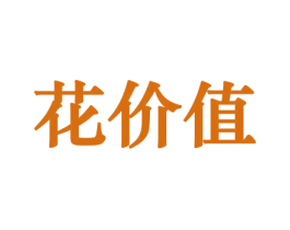 花价值 第10类医疗器械商标图样