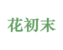 花初末 第10类医疗器械商标图样