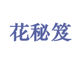 花秘笈 第10类医疗器械商标图样