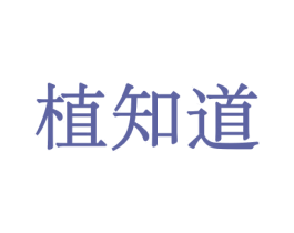 植知道 第10类医疗器械商标图样