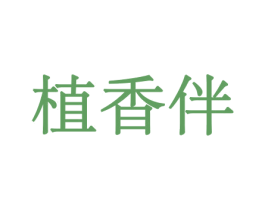植香伴 第10类医疗器械商标图样